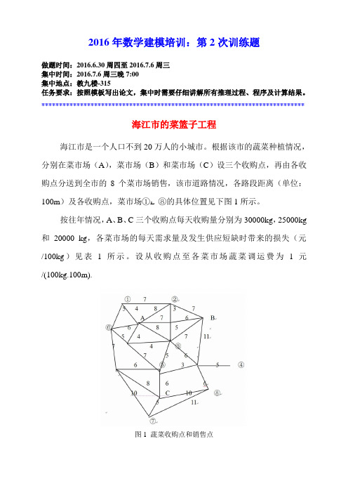 2016年数学建模训练题-02