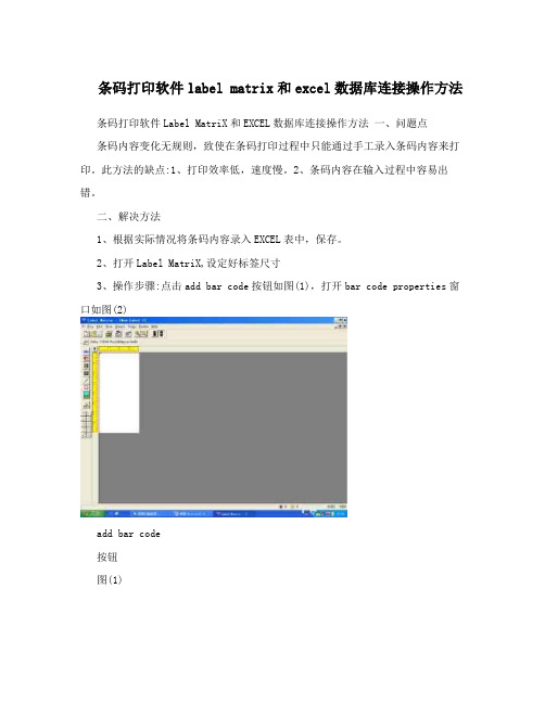 条码打印软件label matrix和excel数据库连接操作方法