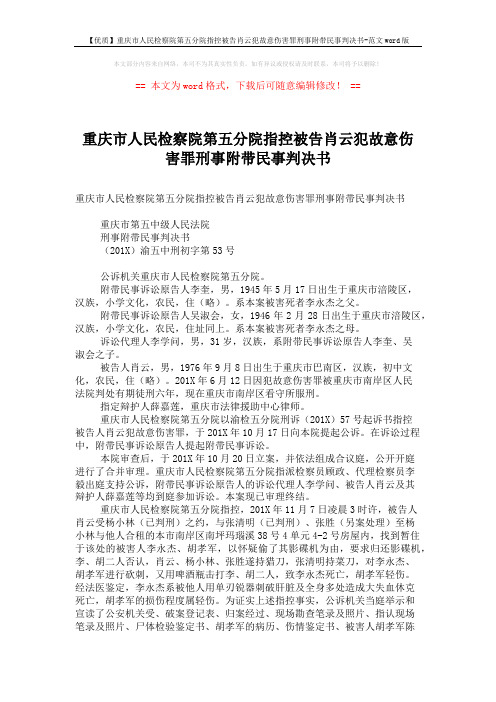 【优质】重庆市人民检察院第五分院指控被告肖云犯故意伤害罪刑事附带民事判决书-范文word版 (5页)