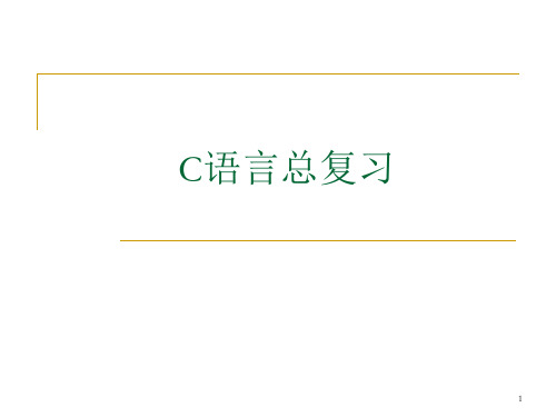 C语言总复习全