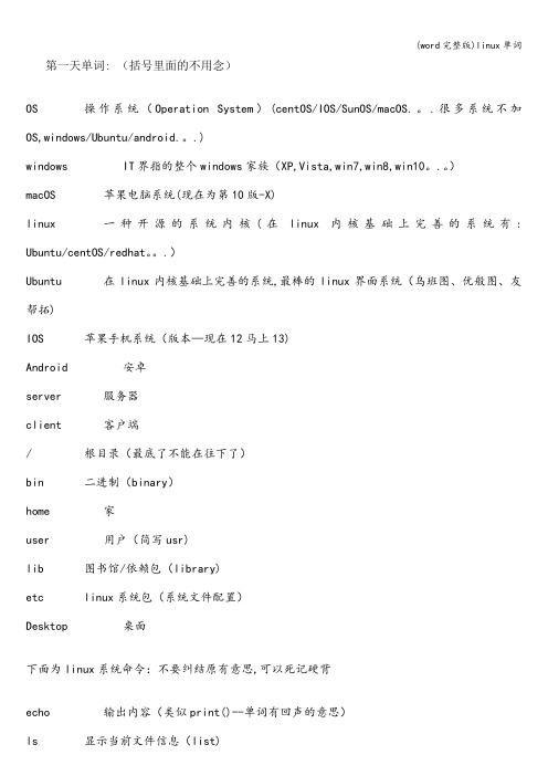 (word完整版)linux单词