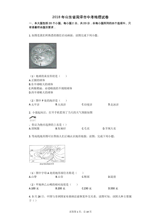 2018年山东省菏泽市中考地理试卷