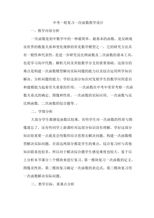 初中数学_中考一轮复习一次函数教学设计学情分析教材分析课后反思