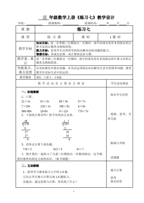 三年级数学上册《练习七》教案