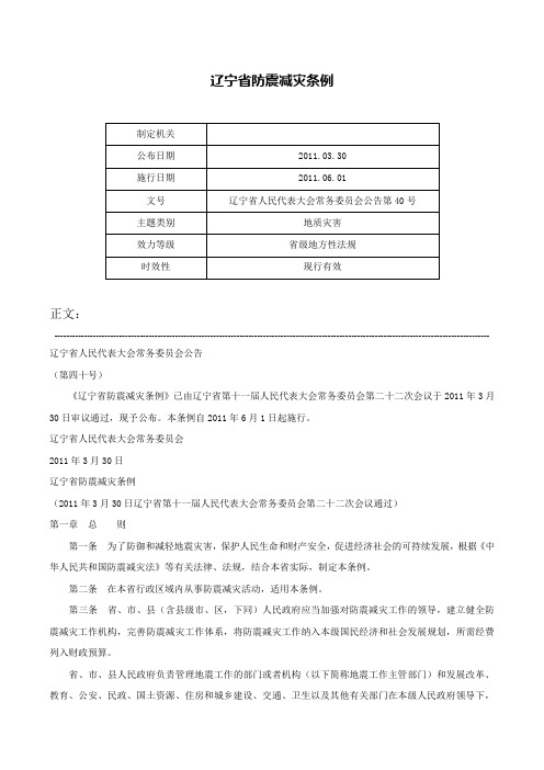 辽宁省防震减灾条例-辽宁省人民代表大会常务委员会公告第40号