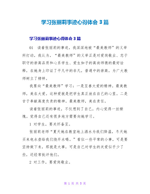 学习张丽莉事迹心得体会3篇