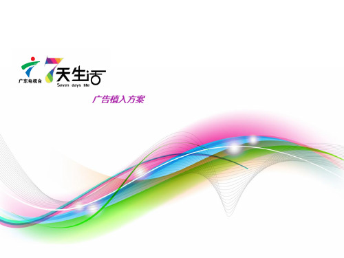 生活广告植入方案讲义(pdf 73页)