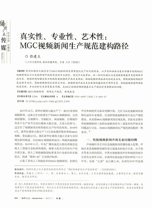 真实性、专业性、艺术性MGC视频新闻生产规范建构路径