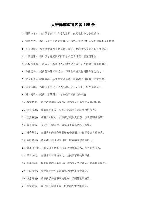 大班养成教育内容100条