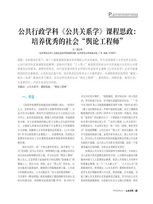 公共行政学科《公共关系学》课程思政：培养优秀的社会“舆论工程师”