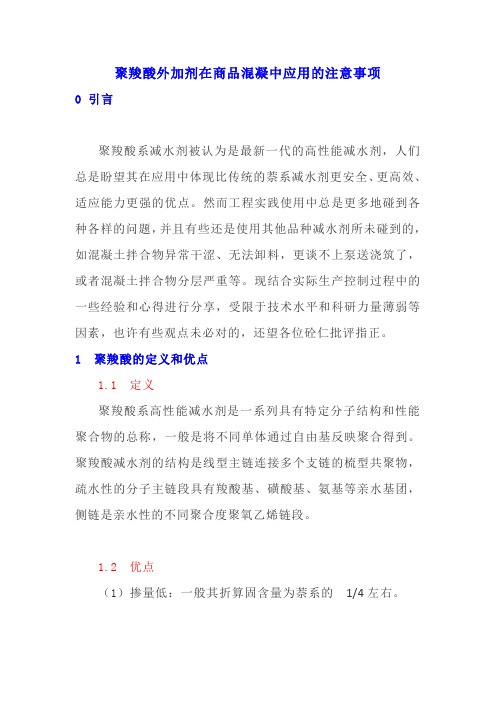 聚羧酸外加剂在商品混凝中应用的注意事项