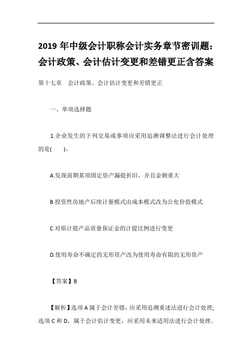 2019年中级会计职称会计实务章节密训题：会计政策、会计估计变更和差错更正含答案