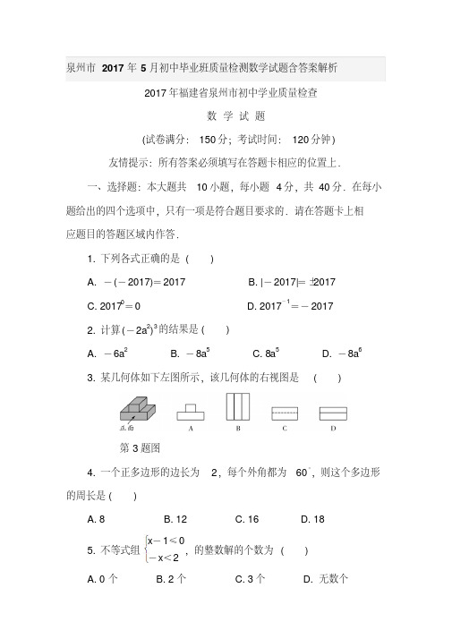 泉州市2017年5月初中毕业班质量检测数学试题含答案解析