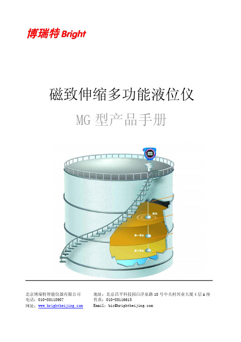 博瑞特 MG型磁致伸缩多功能液位仪 产品手册