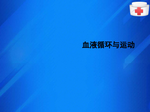 运动与氧运输系统—心血管系统的解剖结构和生理特点(运动解剖生理学课件)