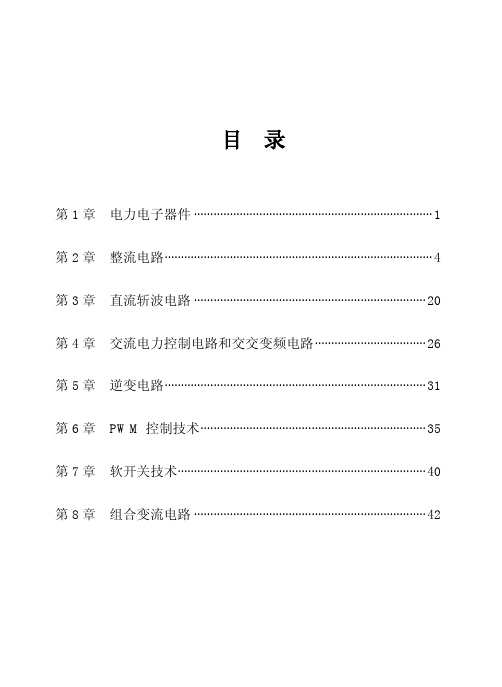 电力电子技术 第五版 (王兆安 刘进军 着) 机械工业出版社