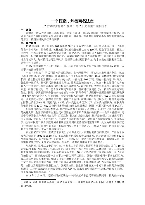 一个民案,绊倒两名法官——“法律职业伦理”视角下的“王成忠案”案例分析