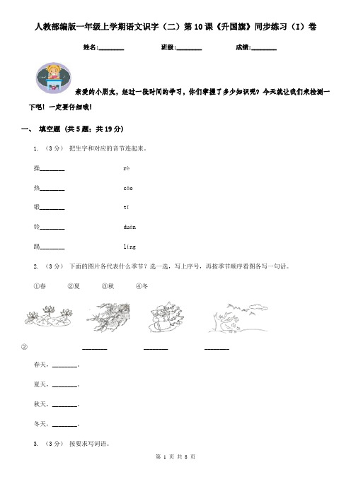 人教部编版一年级上学期语文识字(二)第10课《升国旗》同步练习(I)卷