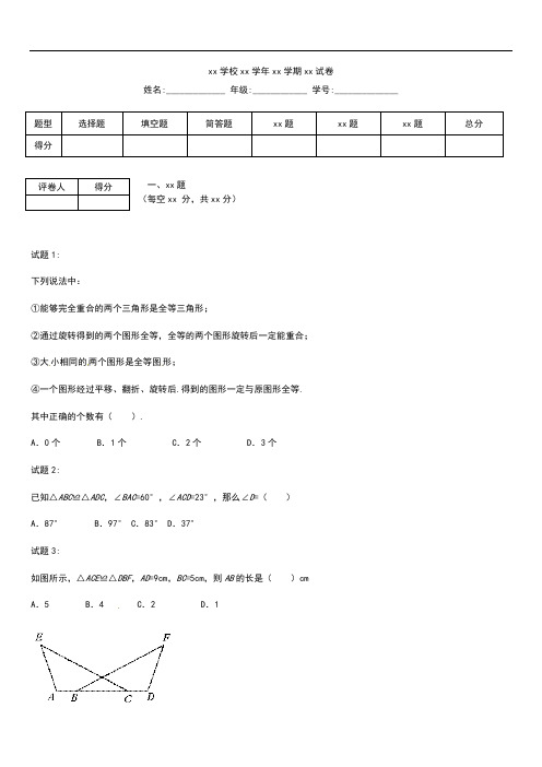 初中数学八年级数学上册 全等三角形 考试卷及答案 (新版)苏科版