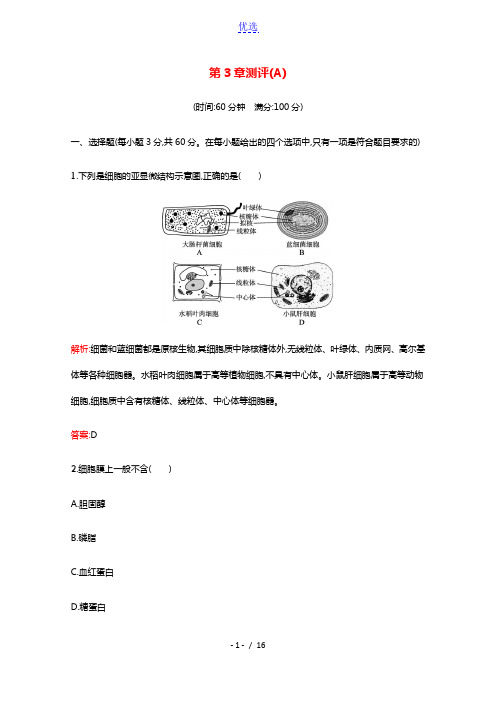 2021_2022学年新教材高中生物第3章细胞的基本结构测评A含解析新人教版必修1