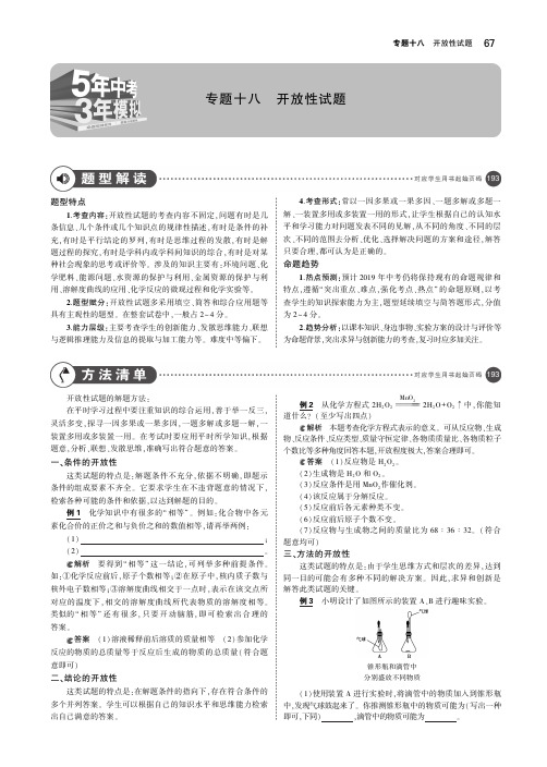 (广东专用)2019年中考化学复习专题十八开放性试题(讲解部分)素材(pdf)