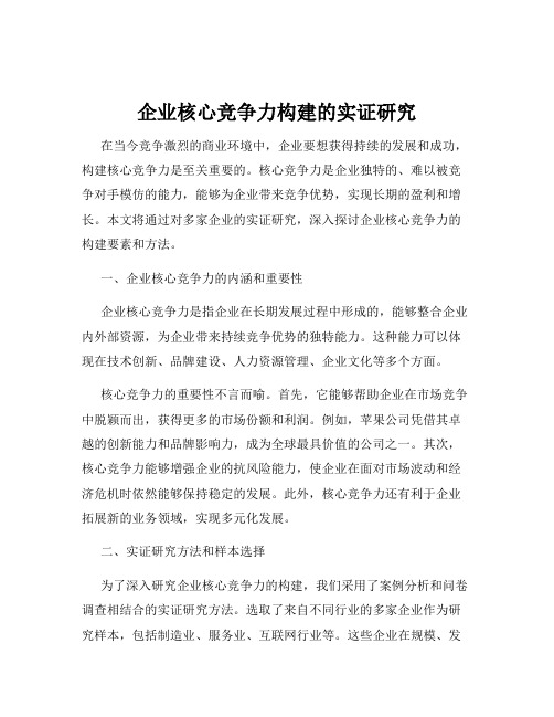 企业核心竞争力构建的实证研究