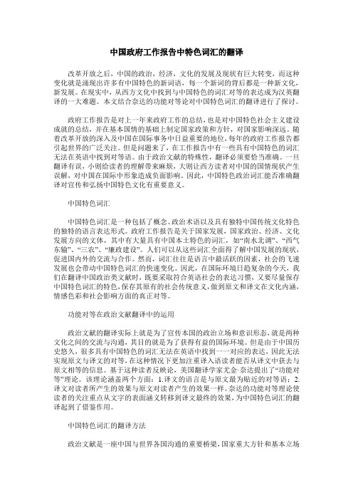 中国政府工作报告中特色词汇的翻译