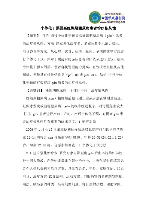 个体化干预提高妊娠期糖尿病患者治疗依从性