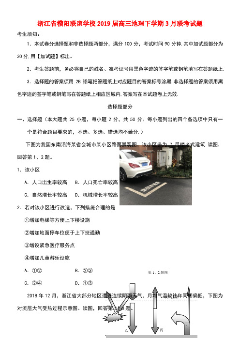 浙江省稽阳联谊学校近年届高三地理下学期3月联考试题(最新整理)