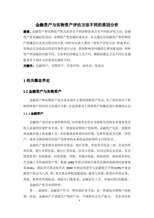 金融资产与实物评估方法不同的原因分析