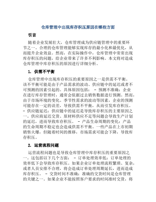 仓库管理中出现库存积压原因在哪些方面