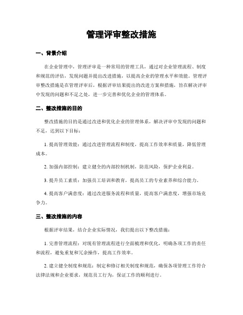 管理评审整改措施