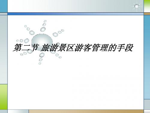 5-2  旅游景区游客管理的方法