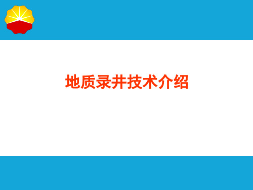 地质录井知识介绍