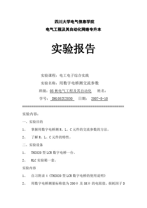 实验报告：用数字电桥测交流参数