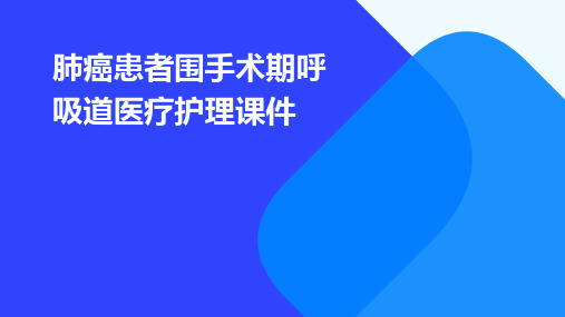 肺癌患者围手术期呼吸道医疗护理课件