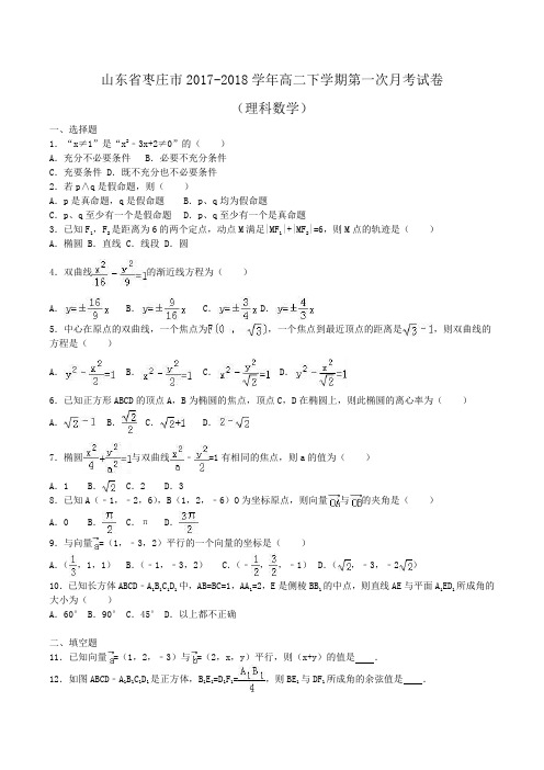 山东省枣庄市2017-2018学年高二下学期第一次月考数学试卷(理科)Word版含解析