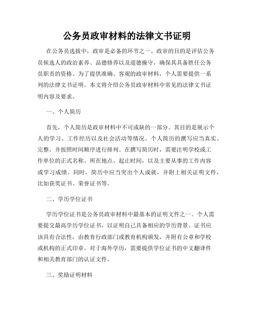 公务员政审材料的法律文书证明