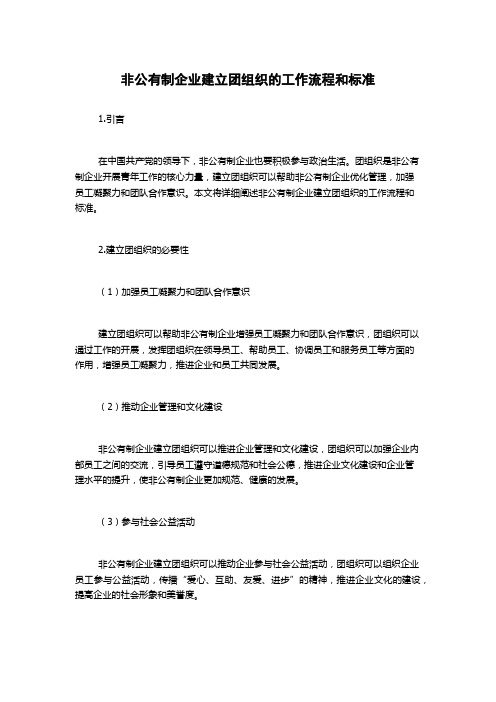 非公有制企业建立团组织的工作流程和标准