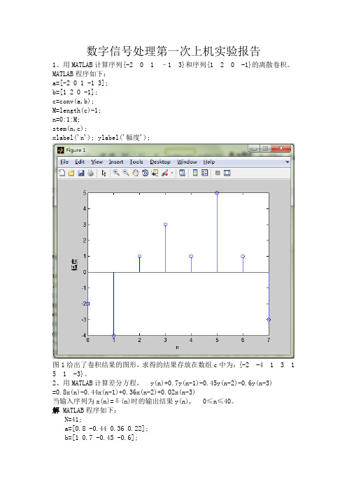 数字信号处理第一次上机实验报告