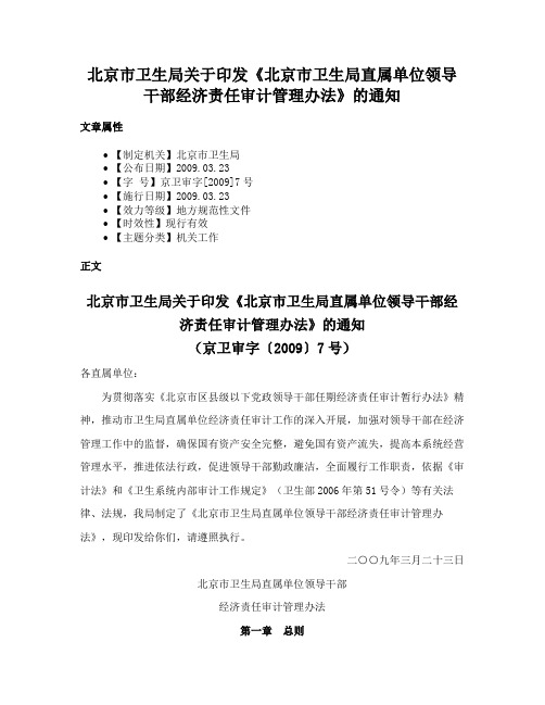 北京市卫生局关于印发《北京市卫生局直属单位领导干部经济责任审计管理办法》的通知