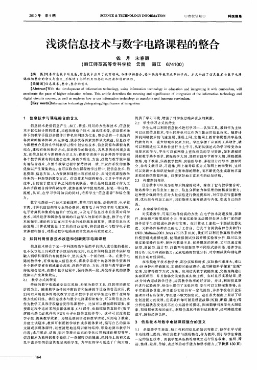 浅谈信息技术与数字电路课程的整合