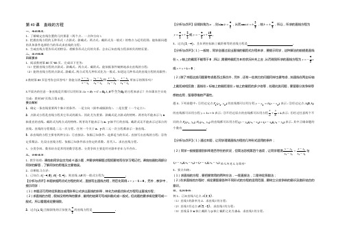 《高考直通车》2021届高考数学一轮复习备课手册：第40课直线的方程 