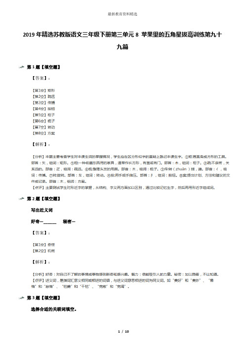 2019年精选苏教版语文三年级下册第三单元8 苹果里的五角星拔高训练第九十九篇