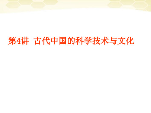 最新-2018高考历史一轮复习 第4讲 古代中国的科学技术与文化同步课件 精品 