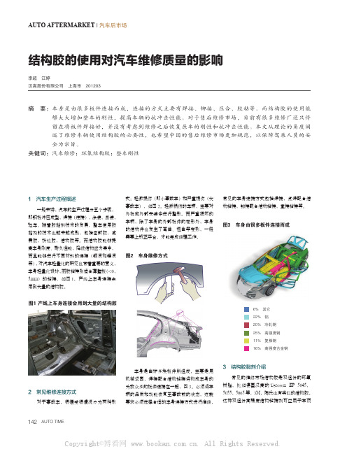 结构胶的使用对汽车维修质量的影响 