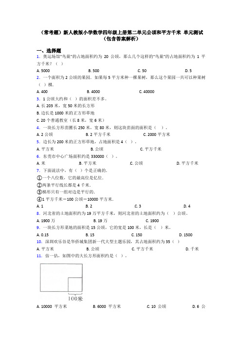 (常考题)新人教版小学数学四年级上册第二单元公顷和平方千米 单元测试(包含答案解析)