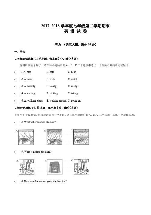 人教新目标2017~2018学年度七年级第二学期期末英 语 试 卷