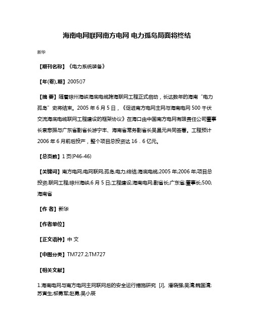 海南电网联网南方电网 电力孤岛局面将终结