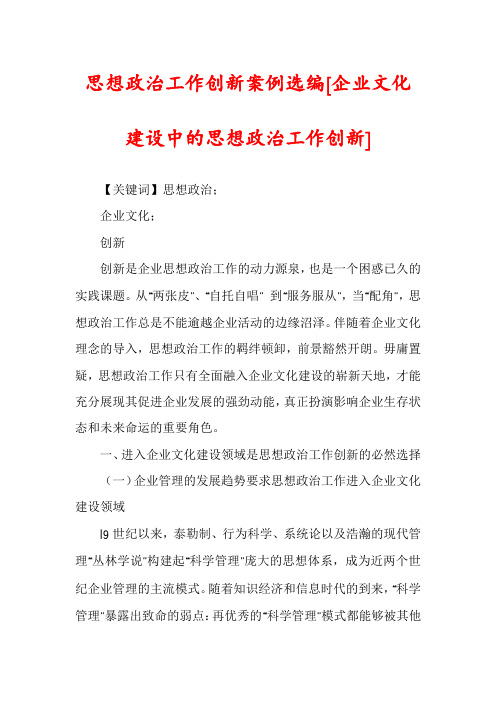 思想政治工作创新案例选编[企业文化建设中的思想政治工作创新]